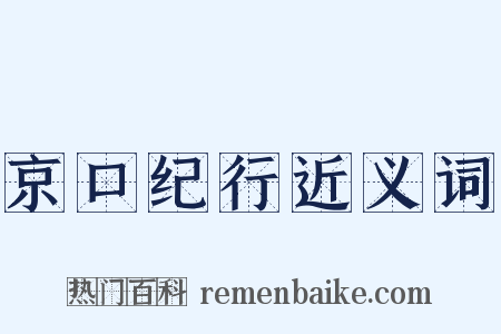 京口纪行近义词是什么意思的图片